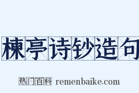 楝亭诗钞造句是什么意思的图片